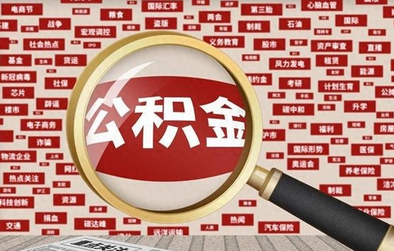 广汉房子提取公积金（房子提取公积金需要满足哪些条件）